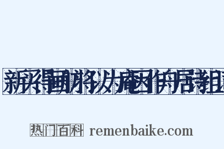 新买得画舫将以为庵因作舟居诗组词是什么意思的图片